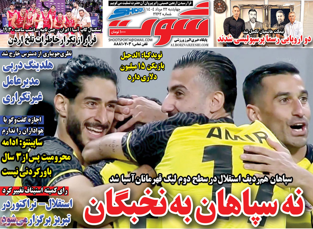 صفحه اول روزنامه‌های چهارشنبه ۲۳ مردادماه ۱۴۰۴