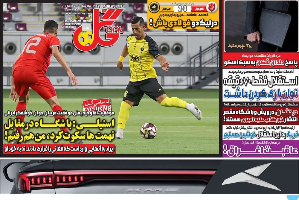 صفحه اول روزنامه‌های چهارشنبه ۲۳ مردادماه ۱۴۰۴