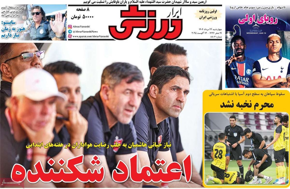 صفحه اول روزنامه‌های چهارشنبه ۲۳ مردادماه ۱۴۰۴