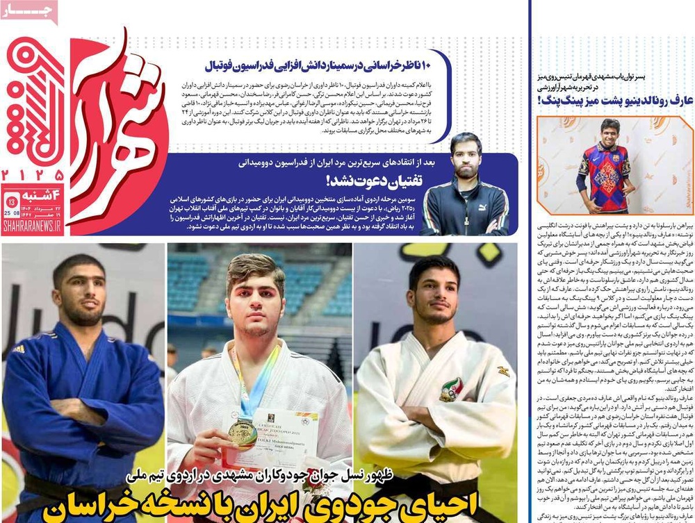 صفحه اول روزنامه‌های چهارشنبه ۲۳ مردادماه ۱۴۰۴