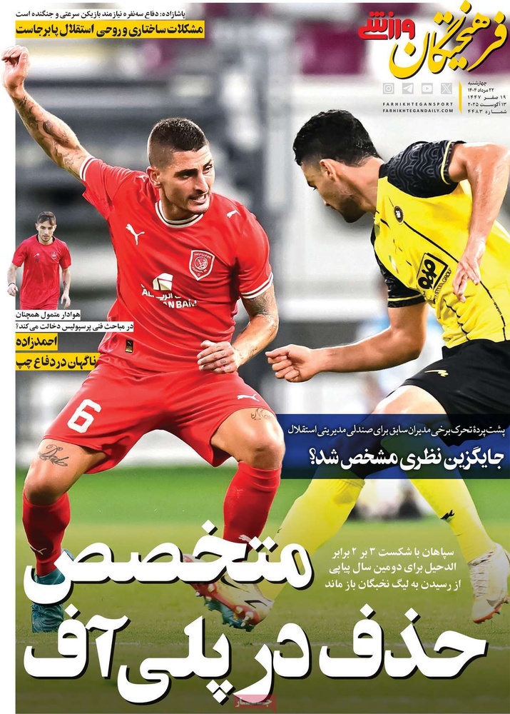 صفحه اول روزنامه‌های چهارشنبه ۲۳ مردادماه ۱۴۰۴