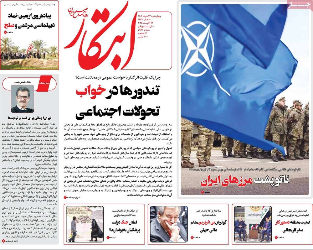 صفحه اول روزنامه‌های چهارشنبه ۲۳ مردادماه ۱۴۰۴