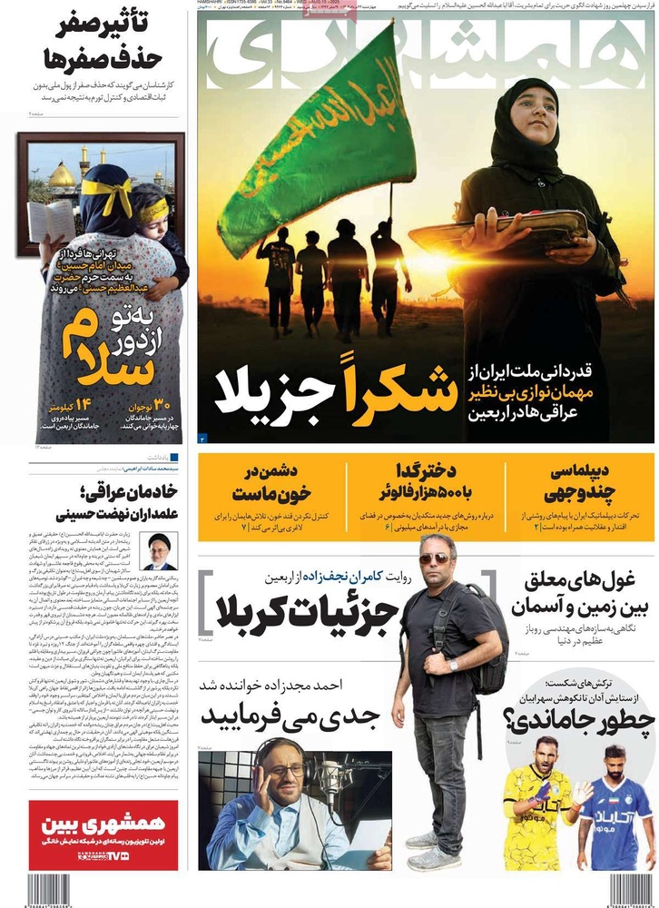 صفحه اول روزنامه‌های چهارشنبه ۲۳ مردادماه ۱۴۰۴