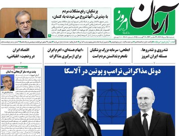 صفحه اول روزنامه‌های شنبه ۲۵ مردادماه ۱۴۰۴