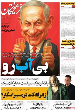 صفحه اول روزنامه‌های شنبه ۲۵ مردادماه ۱۴۰۴