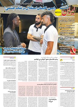 صفحه اول روزنامه‌های شنبه ۲۵ مردادماه ۱۴۰۴