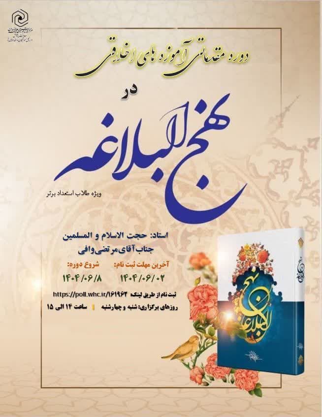 ثبت نام دوره مقدماتی «آموزه‌های اخلاقی‌ در نهج‌البلاغه» ویژه طلاب استعداد برتر