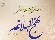 ثبت نام دوره مقدماتی «آموزه‌های اخلاقی‌ در نهج‌البلاغه» ویژه طلاب استعداد برتر