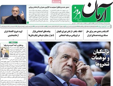 صفحه اول روزنامه‌های یکشنبه ۲۶ مردادماه ۱۴۰۴