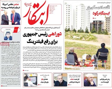 صفحه اول روزنامه‌های یکشنبه ۲۶ مردادماه ۱۴۰۴