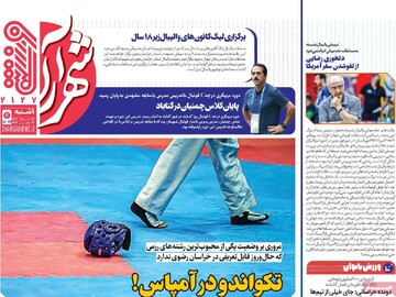 صفحه اول روزنامه‌های یکشنبه ۲۶ مردادماه ۱۴۰۴