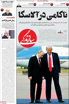 صفحه اول روزنامه‌های یکشنبه ۲۶ مردادماه ۱۴۰۴