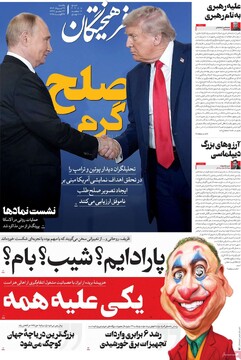 صفحه اول روزنامه‌های یکشنبه ۲۶ مردادماه ۱۴۰۴