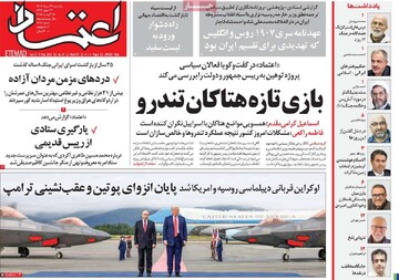 صفحه اول روزنامه‌های یکشنبه ۲۶ مردادماه ۱۴۰۴