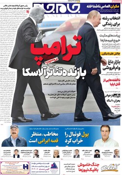 صفحه اول روزنامه‌های یکشنبه ۲۶ مردادماه ۱۴۰۴