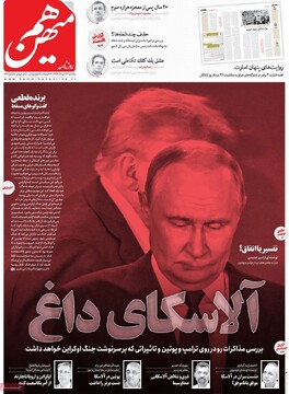 صفحه اول روزنامه‌های یکشنبه ۲۶ مردادماه ۱۴۰۴