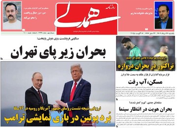 صفحه اول روزنامه‌های یکشنبه ۲۶ مردادماه ۱۴۰۴