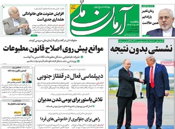 صفحه اول روزنامه‌های یکشنبه ۲۶ مردادماه ۱۴۰۴