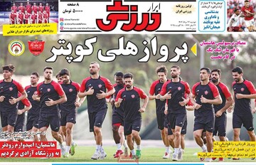 صفحه اول روزنامه‌های دوشنبه ۲۷ مردادماه ۱۴۰۴