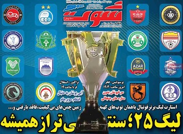 صفحه اول روزنامه‌های دوشنبه ۲۷ مردادماه ۱۴۰۴