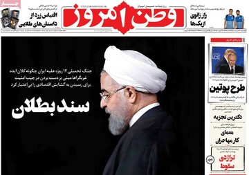 صفحه اول روزنامه‌های دوشنبه ۲۷ مردادماه ۱۴۰۴