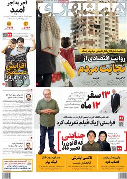 صفحه اول روزنامه‌های دوشنبه ۲۷ مردادماه ۱۴۰۴