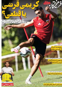 صفحه اول روزنامه‌های دوشنبه ۲۷ مردادماه ۱۴۰۴