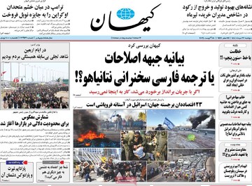 صفحه اول روزنامه‌های دوشنبه ۲۷ مردادماه ۱۴۰۴