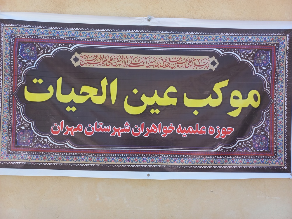 از فعالیت شبانه‌روزی طلاب خواهر مهرانی در سامانه راهنمای زائر تا برپایی موکب «عین الحیات» و اسکان بیت الحسین(ع)