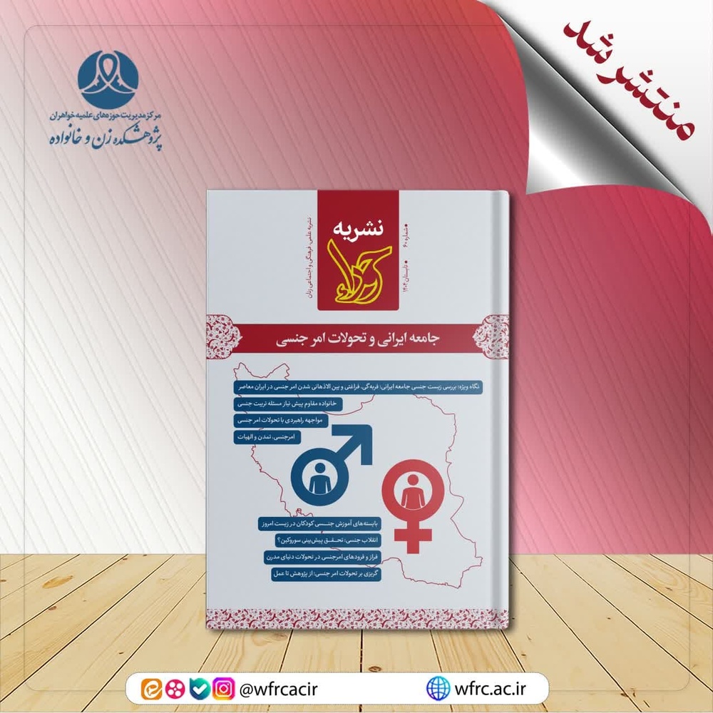 شماره ۶۰ نشریه حوراء با محوریت «جامعه ایرانی و تحولات امر جنسی» منتشر شد