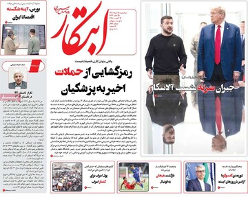 صفحه اول روزنامه‌های سه‌شنبه ۲۸ مردادماه ۱۴۰۴