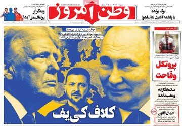 صفحه اول روزنامه‌های سه‌شنبه ۲۸ مردادماه ۱۴۰۴