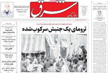 صفحه اول روزنامه‌های سه‌شنبه ۲۸ مردادماه ۱۴۰۴