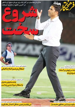 صفحه اول روزنامه‌های سه‌شنبه ۲۸ مردادماه ۱۴۰۴