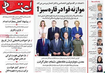 صفحه اول روزنامه‌های سه‌شنبه ۲۸ مردادماه ۱۴۰۴