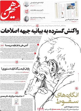 صفحه اول روزنامه‌های سه‌شنبه ۲۸ مردادماه ۱۴۰۴