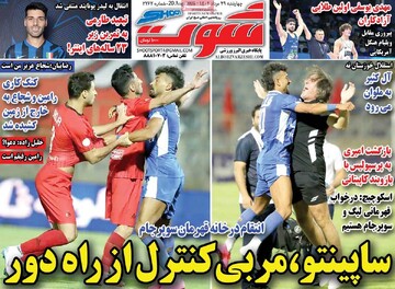 صفحه اول روزنامه‌های چهارشنبه ۲۹ مردادماه ۱۴۰۴