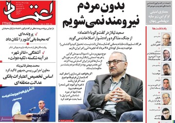 صفحه اول روزنامه‌های چهارشنبه ۲۹ مردادماه ۱۴۰۴