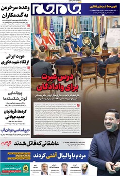 صفحه اول روزنامه‌های چهارشنبه ۲۹ مردادماه ۱۴۰۴