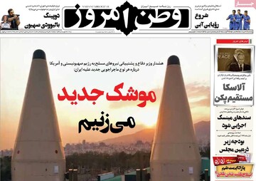 صفحه اول روزنامه‌های پنجشنبه ۳۰ مردادماه ۱۴۰۴