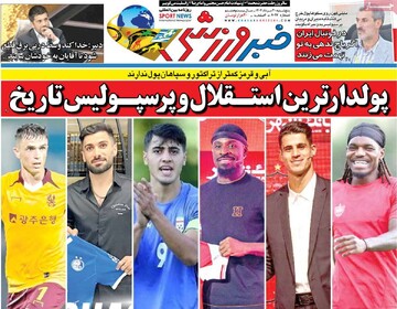 صفحه اول روزنامه‌های پنجشنبه ۳۰ مردادماه ۱۴۰۴