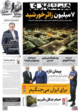 صفحه اول روزنامه‌های پنجشنبه ۳۰ مردادماه ۱۴۰۴