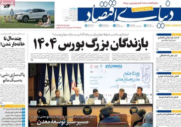 صفحه اول روزنامه‌های پنجشنبه ۳۰ مردادماه ۱۴۰۴