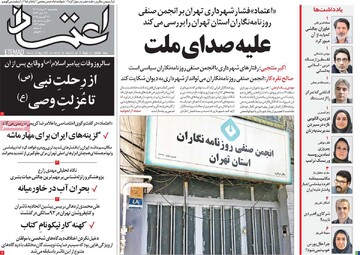 صفحه اول روزنامه‌های پنجشنبه ۳۰ مردادماه ۱۴۰۴