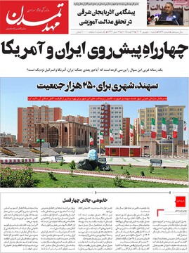 صفحه اول روزنامه‌های شنبه ۱ شهریورماه ۱۴۰۴