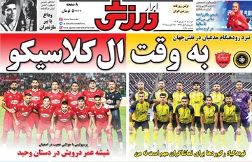 صفحه اول روزنامه‌های دوشنبه ۳ شهریورماه ۱۴۰۴