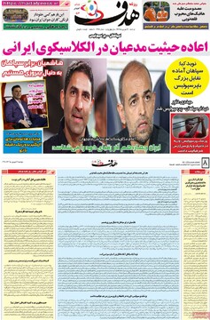 صفحه اول روزنامه‌های دوشنبه ۳ شهریورماه ۱۴۰۴