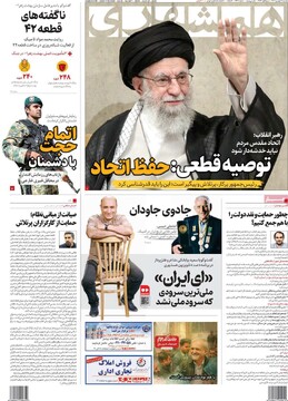 صفحه اول روزنامه‌های دوشنبه ۳ شهریورماه ۱۴۰۴