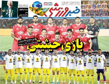 صفحه اول روزنامه‌های دوشنبه ۳ شهریورماه ۱۴۰۴