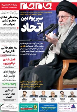 صفحه اول روزنامه‌های دوشنبه ۳ شهریورماه ۱۴۰۴